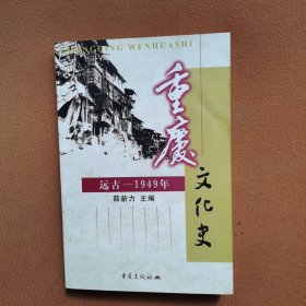 重庆文化史:远古～1949年