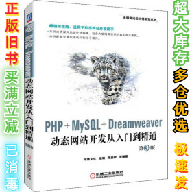 PHP+MySQL+Dreamweaver动态网站开发从入门到精通第3版环博文化 陈益材 等9787111622376机械工业出版社2019-04-01