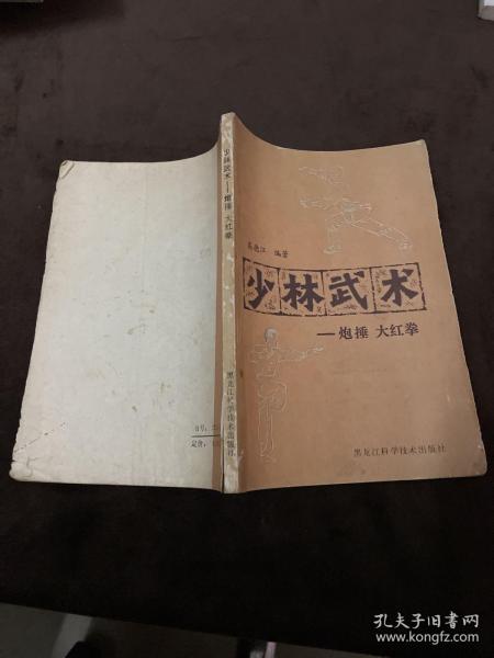 少林武术 炮 捶 大红 拳