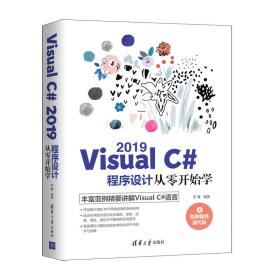 全新正版 VisualC#2019程序设计从零开始学 李馨 9787302575672 清华大学