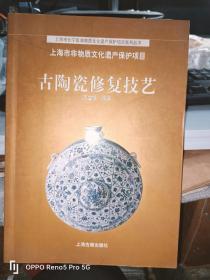 古陶瓷修复技艺(上海为物质文化保护项目）16开现货1版1印