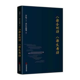 八部金刚功八部长寿功(精) 中医古籍 米晶子 新华正版