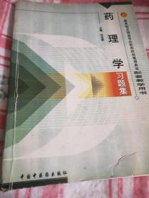 药理学习题集
