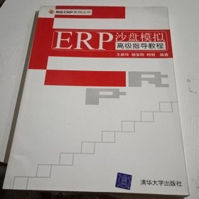 ERP沙盘模拟高级指导教程