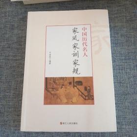 中国历代名人家风家训家规