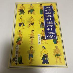 五行磁吸针磁疗针灸学