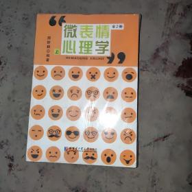 微表情心理学 . 上下册