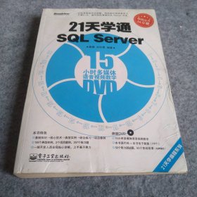 【八五品】 21天学通SQLServer