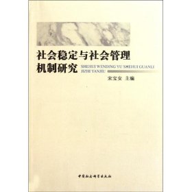 社会稳定与社会管理机制研究 宋宝安 9787500497011 中国社会科学出版社
