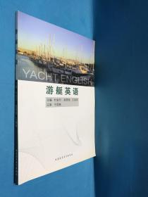 游艇英語