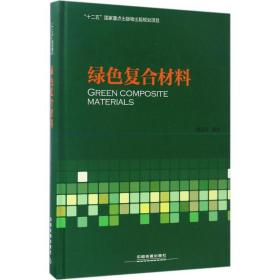 新华正版 绿色复合材料 唐见茂 编著 9787113213473 中国铁道出版社有限公司