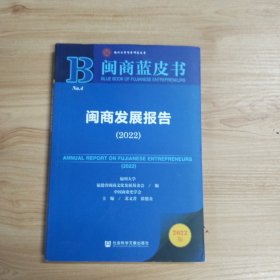 闽商蓝皮书：闽商发展报告（2022）
