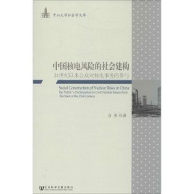 中国核电风险的社会建构 9787509757031 方芗 社会科学文献出版社