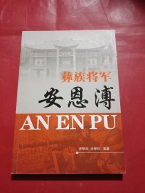 彝族将军安恩溥