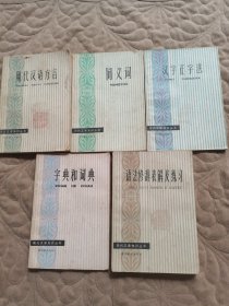 现代汉语知识丛书（5册合售）一版一印