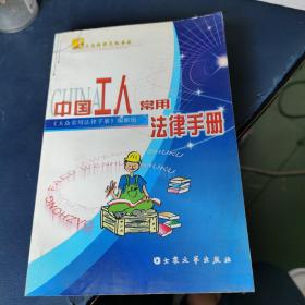 中国工人常用法律手册