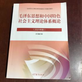 毛概2021毛泽东思想和中国特色社会主义理论体系概论（2021年版）正版