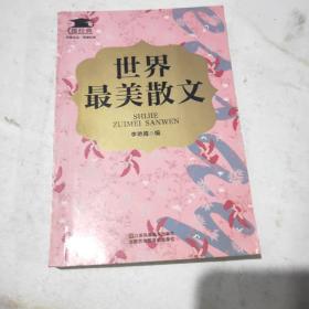 世界最美散文