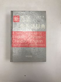 新英汉汉英常用语辞典