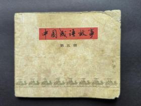 连环画 中国成语故事5