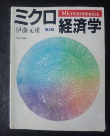 经济学 日文原版第二版