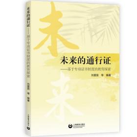 全新正版 未来的通行证——基于专项证书制度的教育探索 刘爱国 9787572012013 上海教育