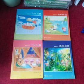 麦唛系列：恐龙恋曲，天空飞猪，快乐的猪，三只小猪（4本合售）
