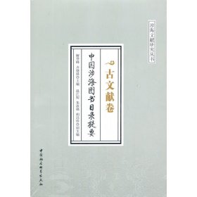 【正版书籍】中国涉海图书目录提要.古文献卷