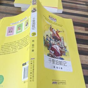 千里追蚊记/名家自选精品系列