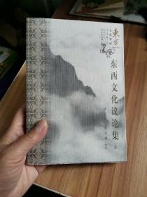 东西文化议论集 上