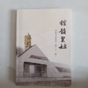 馆韵皇姑：皇姑文史资料第三十一辑