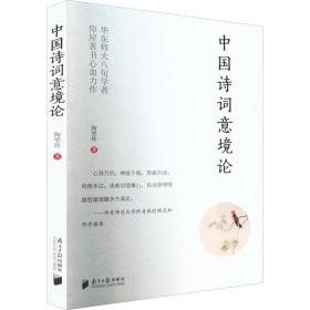 新华正版 中国诗词意境论 陶型传 9787549124879 南方日报出版社