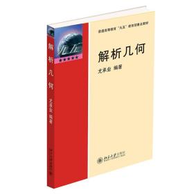 解析几何 普通图书/综合图书 尤承业 北京大学 9787301045800