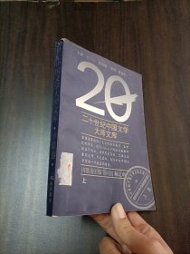 20世纪中国文学大师文库诗歌卷 【上】