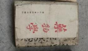 药物学 土纸厚本 太原绥靖公署陆军卫生人员训练所编 厚本 稀缺