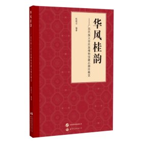 华风桂韵-广西民族大学民族博物馆藏品撷珍概览 9787523209486