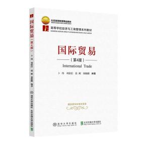 【正版新书】 国际贸易（第4版） 卜伟 北京交通大学出版社