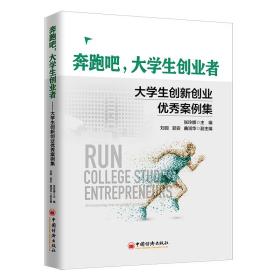 保正版！奔跑吧，大学生创业者9787513666664中国经济出版社张玲娜