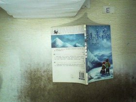 全球儿童文学典藏书系· 雪山水晶