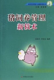 正版书猪饲养管理新技术
