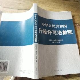 中华人民共和国行政许可法教程