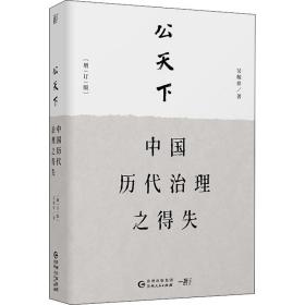 公天下 中国历代治理之得失(增订版)吴稼祥2020-05-01