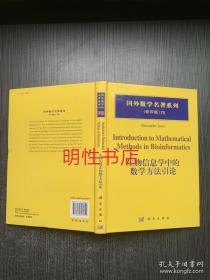 国外数学名著系列.影印版：生物信息学中的数学方法引论（英文版 精装本）