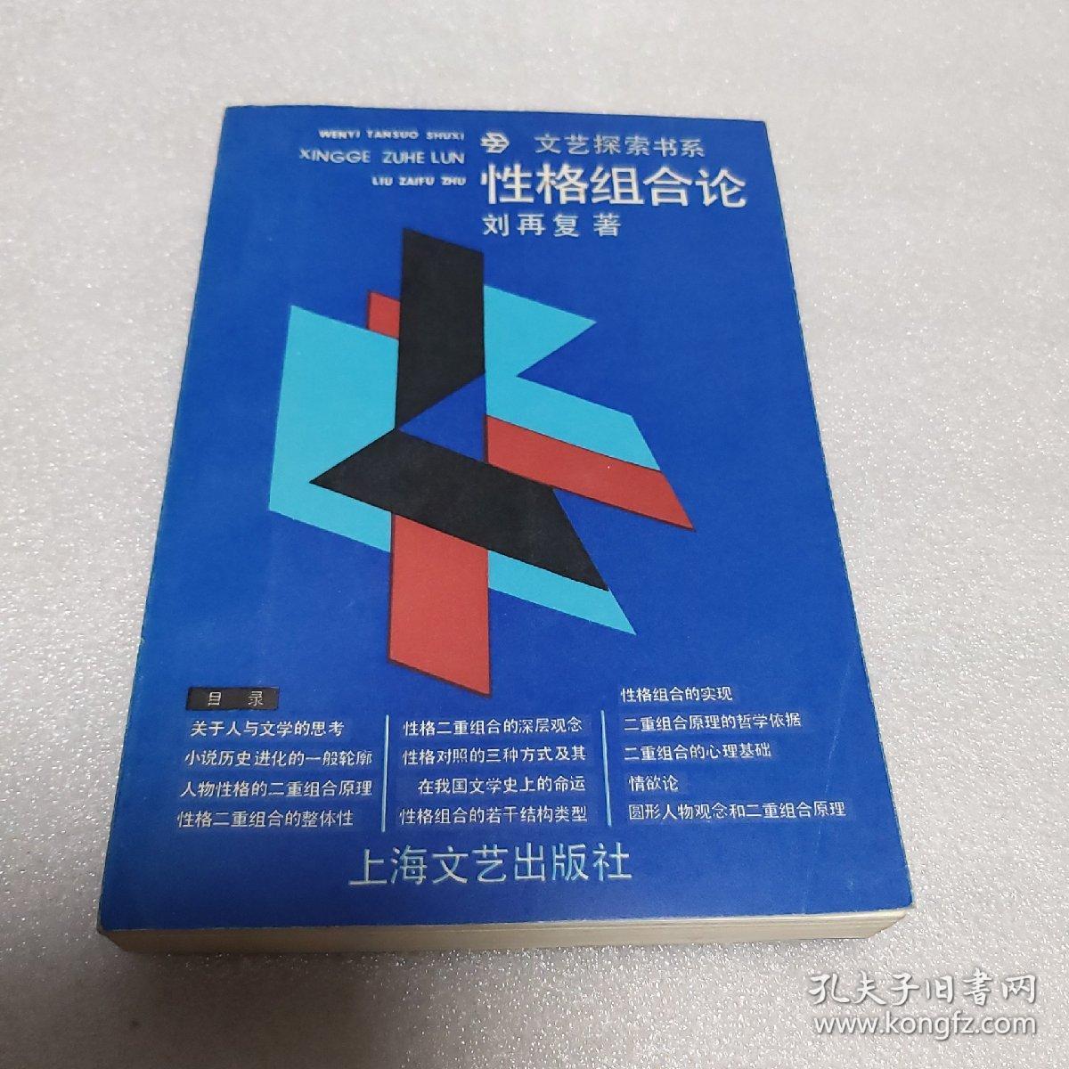 性格组合论 孔夫子旧书网