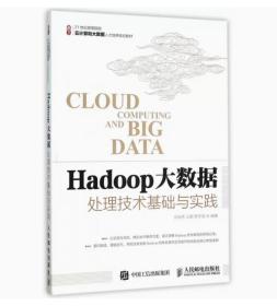 Hadoop大数据处理技术基础与实践9787115400741