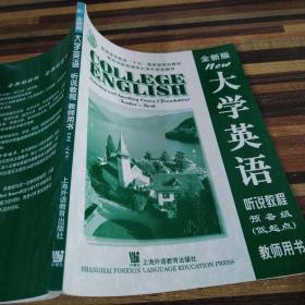 大學英語聽說教程(預備級低起點教師用書全新版)