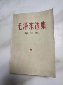 毛澤東選集 第五卷