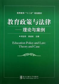 教育政策与法律--理论与案例(高等教育十二五规划教材)
