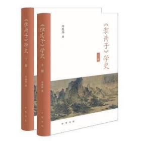 《淮南子》学史(全2册) 史学理论 李秀华 新华正版