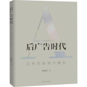 新华正版 后广告时代 边界的崩塌与重构 薛敏芝 9787567139343 上海大学出版社